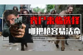 如果丧尸来临，选择什么武器容易活命？这四把枪你会选择哪一把？视频封面