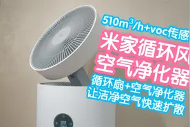 米家循环风空气净化器之小米众筹抢跑。让洁净空气快速扩散视频封面