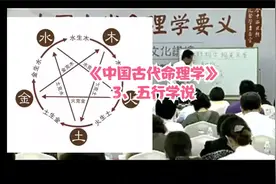 跟着大师学命理《中国古代命理学》3、五行学说视频封面