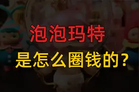 【花姐】盲盒第一股上市，泡泡玛特是怎么圈钱的？视频封面