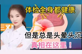 体检身体一切正常 但是总感觉头晕头疼头沉 看完珍藏视频封面