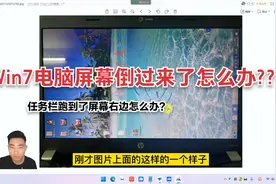 Win7电脑屏幕倒过来了怎么办?任务栏跑到了屏幕右边怎么办？视频封面