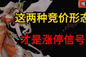 炒股认准这两种集合竞价形态，轻松抓到涨停板视频封面