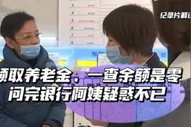 退休阿姨领养老金，一查余额居然是零？问完银行疑惑不已，纪录片视频封面