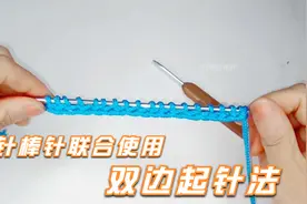 教你一个钩针与棒针联合使用的双边起针法，简单又实用视频封面