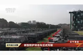 新型防护突击车正式列装视频封面