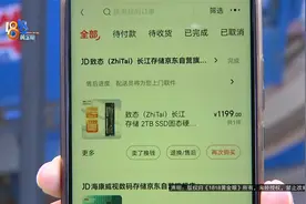 【1818黄金眼】设计师花1199元买固态硬盘  “金手指”上有端倪？视频封面