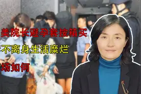 最美院长避孕套按箱买，套不离身生活糜烂，下场如何视频封面