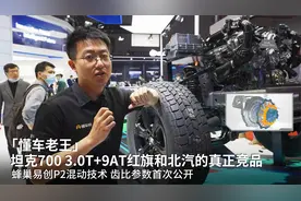 坦克700 3.0T+9AT 蜂巢易创P2混动技术如何？ 齿比参数首次公开视频封面