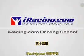 iRacing驾驶学校第十五集