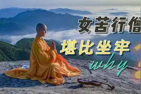 女苦行僧堪比坐牢，为什么？视频封面