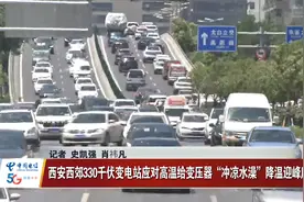 西安西郊330千伏变电站应对高温给变压器“冲凉水澡”降温视频封面