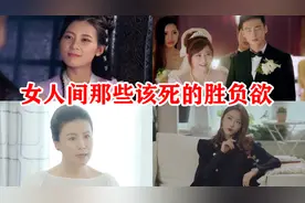 女人间那些该死的胜负欲，表面看似平淡，实则在龙争虎斗！视频封面