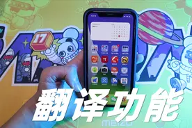 iOS 14翻译功能真的很强吗？现场测试一下，看看会不会翻车！