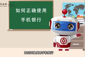 中国银行山西省分行提示您正确使用手机银行，保护财产安全视频封面