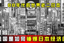 80年代，作为世界老二的日本，是如何被美国暴捶经济的？视频封面