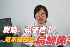 感冒发烧、咽痛就是扁桃体炎？别因为这些症状，延误了其他病情！视频封面