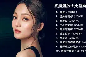 张韶涵的十大经典歌曲视频封面