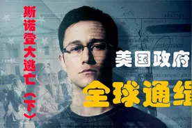 斯诺登事件（下）美国政府不惜代价抓住斯诺登，他如何逃往俄罗斯视频封面