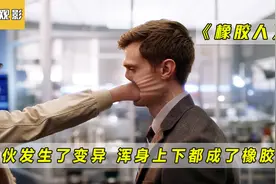 小伙发生了变异，浑身上下都变成了橡胶！视频封面