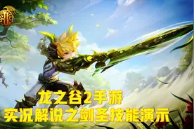 龙之谷2手游：实况解说战士进阶剑圣技能演示，练技术选剑圣视频封面