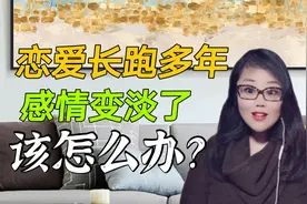 恋爱长跑多年，感情变淡了，又舍不得分手要怎么办？