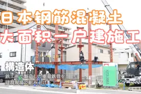 日本钢筋混凝土大面积一户建施工全流程揭秘！视频封面
