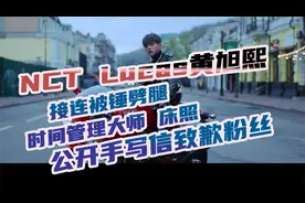 NCT Lucas黄旭熙 接连被锤时间管理大师 公开道歉信视频封面