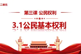 3.1公民基本权利部编人教版八下第二单元理解权利义务视频封面