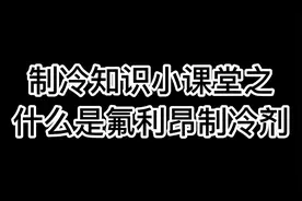 你真的了解氟利昂么？@西瓜视频 @今日头条 @抖音视频封面