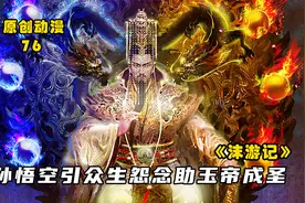 沫游记76：齐天大圣引众生怨念助玉帝成圣，菩提老祖现身真相揭晓视频封面