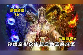 沫游记76：齐天大圣引众生怨念助玉帝成圣，菩提老祖现身真相揭晓视频封面