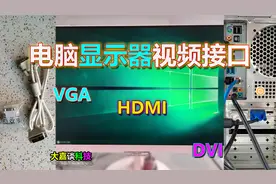 电脑显示器接口介绍，VGA使用最广泛，但HDMI才是的主流