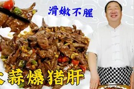猪肝怎么炒滑嫩不腥？40年老厨教传统技巧，吃大蒜爆猪肝，真解馋视频封面
