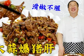 猪肝怎么炒滑嫩不腥？40年老厨教传统技巧，吃大蒜爆猪肝，真解馋视频封面