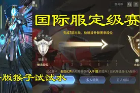 王者国际服新赛季，S16赛季开启，拿出双技能隐身猴子打把定级赛视频封面