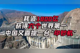 白鹤滩水电站有多牛，一举拿下6项世界之最，被国际称中国印钞机视频封面