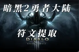 暗黑2勇者大陆符文提取