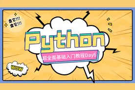 超全面python基础入门教程之复习和作业讲解01