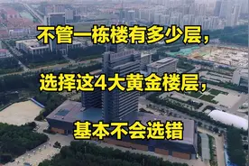 不管一栋楼有多少层，选择这4大黄金楼层，基本不会选错视频封面
