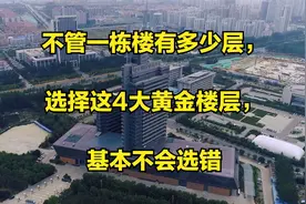 不管一栋楼有多少层，选择这4大黄金楼层，基本不会选错视频封面
