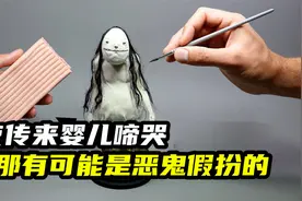 模型制作：半夜屋外传来婴儿啼哭，那可能不是人！视频封面