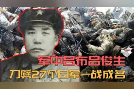 最强单兵吕俊生，一战刺死27个鬼子荣立8次一等功，63岁大笑而终视频封面
