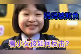 看到善良的妈妈被欺负，看似天真的小女孩，立马变脸准备反击了视频封面