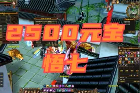 天龙八部怀旧服：2500元宝提到悟7，比翼鸟不愧是我幸运珍兽视频封面