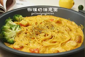 咖喱奶油意面| 奶香浓郁  不输西餐厅！视频封面