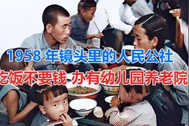 1958年镜头里的人民公社 吃饭不要钱 办有幼儿园养老院视频封面