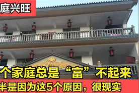 农村有很多家庭一直富不起来，不外乎这5个方面的原因，你知道吗视频封面