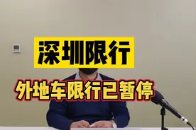 深圳市连续20天，暂停限外限行！视频封面