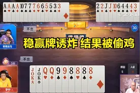 地主王炸炸掉走四带两对稳赢的牌，居然想诱炸，结果直接被偷鸡。